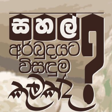 සහල් අර්බුදයට විසඳුම කුමක් ද? – පෙරටුගාමි සමාජවාදි පක්ෂය-