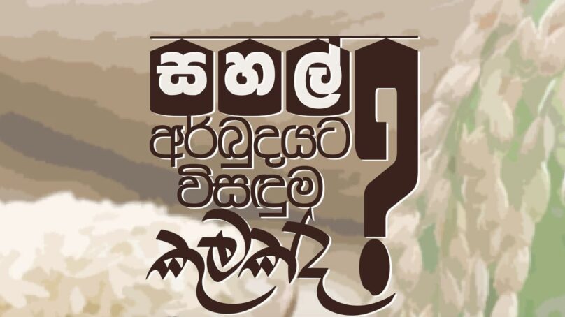 සහල් අර්බුදයට විසඳුම කුමක් ද? – පෙරටුගාමි සමාජවාදි පක්ෂය-